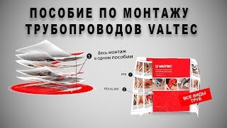 Пособие по монтажу трубопроводов  VALTEC