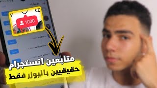 زيادة متابعين الانستقرام بدون حساب وهمي | رشق فولورز انستقرام بدون برامج | الجزء الثاني 2023