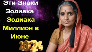 Астролог Верма Анурадха предсказала 4 знакам Зодиака Миллион в Июне 2024 года