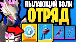 🔥 СКИН ПЫЛАЮЩИЙ ВОЛК В ИГРЕ ФОРТНАЙТ - Отряд Фортнайт + Ветеран Отряда Фортнайт - Обзор сентябрь