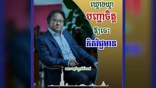 Listen to the commands of the mind to think positively ស្តាប់ ពាក្យបញ្ជាចិត្ត ឲ្យចជគិតវិជ្ចមាន