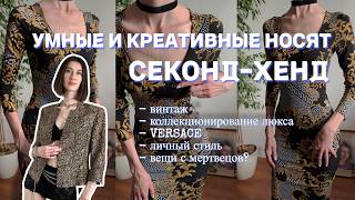 КАК и ЧТО искать в СЕКОНД-ХЕНДЕ 💃 моя коллекция VERSACE 😎 персональный стиль