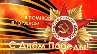 С днем Победы! 9 мая! День со слезами на глазах. Красивое поздравление.