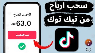 سحب ارباح تيك توك - سحب الاموال من تيك توك TikTok