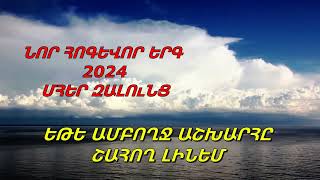 ՆՈՐ ՀՈԳԵՎՈՐ ԵՐԳ 2024 - ԵԹԵ ԱՄԲՈՂՋ ԱՇԽԱՐՀԸ ՇԱՀՈՂ ԼԻՆԵՄ - ՄՀԵՐ ԶԱԼՈՒՆՑ