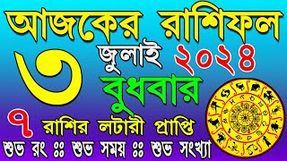 Ajker Rashifal 3 July 2024 | আজকের রাশিফল ৩ জুলাই ২০২৪ | দৈনিক রাশিফল | Rashifal today.