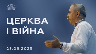 Церква і війна | Пилип Савочка | 23.09.2023