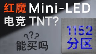 电竞版 TNT？红魔 1152 分区 MiniLED 显示器值得买吗？