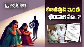 Malayalam FilmIndustry : మలయాళ ఇండస్ట్రీపై హేమ కమిటీ ఇచ్చిన రిపోర్టు ఏంటి? | HemaCommittee|Politikos