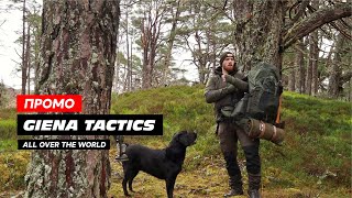 GIENA Tactics All over the world — в любой точке планеты!