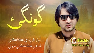 زہ یہ منم سی گونگئ یے نہ ڑندہ یے یلہ چپہ singr faryadi kakar new song 2022  shayer kakar panezi