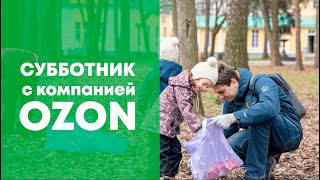 Субботник с компанией Ozon (Озон)