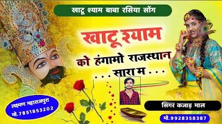 खाटूश्याम को हंगामो राजस्थान सारा म । Khatu Shyam Meena Geet | Rasiya Meena Song | Kajod Bhal