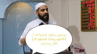 الشيخ محمود الحسنات//يريدون رغيف خبز واحد لاطفالهم وهناك قصفهم الاحتلال بدم بارد//2024