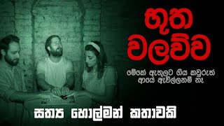 Holman katha sinhala srilanka 2021 | srilanka new sathya holman katha | real ghost story sinhala