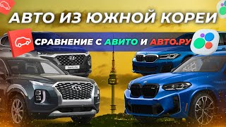 АВТО ИЗ ЮЖНОЙ КОРЕИ | СРАВНЕНИЕ ЦЕН С АВИТО И АВТО РУ