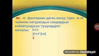 Сынакка / Математика / 8-класс / ТЕМА: Комбинаториканын элементтери / №1 катышуучу