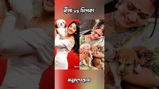 Deepa vs Mishka।কে সেরা। dipa and mihka tiktok star jalsha serial anurager chowa short video।#shots