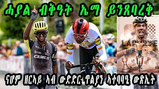 ናሆም ዘርኣይ ኣብ ውድድር ጥልያን ኣተባባዒ ውጽኢት ኣመዝጊቡ,ሓያል ብቅዓት ኤማ ይንጸባረቅ #dailysportnews #Eritreancycling #habesha