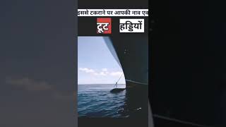 जहाज के आगे आना ख़तरनाक? | ship dangerous stunt |