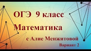 ОГЭ математика Вариант 2