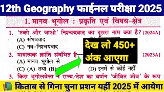 प्रकृति एवं विषय क्षेत्र का ऑब्जेक्टिव क्वेश्चन || Manav bhugol ka MCQ || Geography ka question 2025