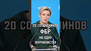 20 СОТРУДНИКОВ ФБР НА ОДНУ ЖУРНАЛИСТКУ? Есть ли в США свобода слова? #shorts #shortsvideo #trends