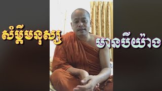 សំម្តីមនុស្សមានបីយ៉ាង​ - ឡុង​ សុភាព​ - Long Sopheap - Long Sopheap 2018