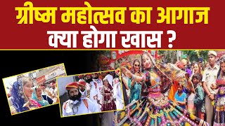 Mount Abu News : माउंट आबू में ग्रीष्म समारोह का हुआ आगाज | Summer Festival | Rajasthan News