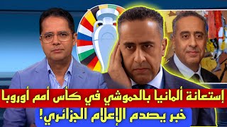 حقيقة استعانة المانيا بمدير الأمن المغربي عبد اللطيف الحموشي في كأس أمم أوروبا 🔥🇲🇦