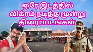 ஒரே இடத்தில் விக்ரம் நடித்த மூன்று திரைப்படங்கள்