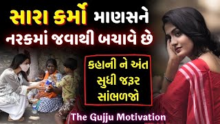 સારા કર્મો |  Best Motivational Story In Gujarati | The Gujju Motivation | Heart touching moral