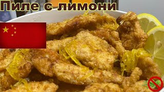 Курица с лимонами по китайскому рецепту.