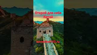 Открой для себя Китай