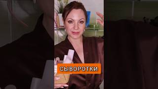 Сыворотки - это не крем #уходзакожей #сыворотки