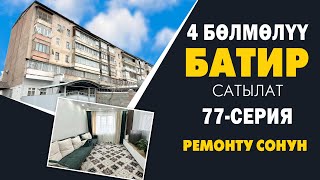 Жаркыраган 4 бѳлмѳлүү КВАРТИРА сатылат ~ 77-серия, 4-кабатта жайгашкан. ЭМЕРЕКТЕРИ калат