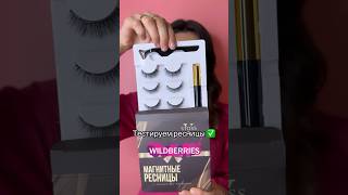 #beautyhacks Тестируем магнитные ресницы с  вайлдберриз. Как клеить ресницы? Распаковка WB.