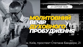 МОЛИТОВНИЙ ВЕЧІР ДУХОВНОГО ПРОБУДЖЕННЯ.21.08.2024