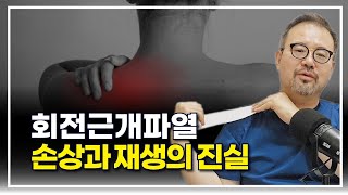 [털보의사] 어깨 회전근개 파열의 점진적 손상과 재생에 관한 진실 수술의 필수성