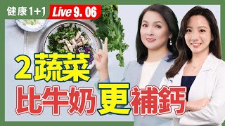 不想骨質疏鬆，多吃5類補鈣食物；起司+它，鈣吸收加倍；避開6個坑，骨質不流失；常吃1水果，減少骨折風險（2024.09.06）| 健康1+1 · 直播