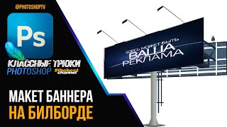 Баннер на билборде в Фотошопе с эффектом освещения | Photoshop TV