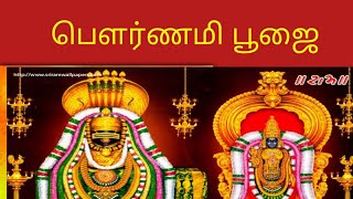 அண்ணமலையார் பெளர்ணமி பூஜை