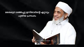 ശൈഖുന മഞ്ഞപ്പറ്റ ഉസ്താദിന്റെ ഏറ്റവും പുതിയ പ്രസംഗം | manhappatta usthad | speech | hubbu nabi | new