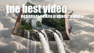 Водопад и реки мира#природа#музыка