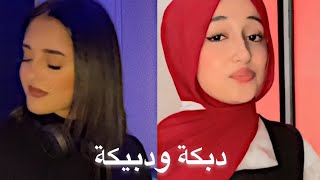 دبكة ودبيكة❤️|اقوى تحدي الغناء بين ديما كام ضد فاطمة سيف|مين الافضل؟