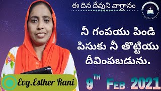 9th February 2021నీ గంపయు పిండి పిసుకు నీ తొట్టియు దీవింపబడును.