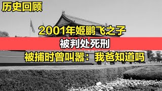 原外交部部长姬鹏飞之子，被判处死刑，被捕时叫嚣：我爸知道吗#历史故事 #历史 #歷史故事