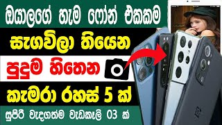 Top 5 Android phone camera secret tips and tricks | Phone Camera Hidden tricks | Sri Network