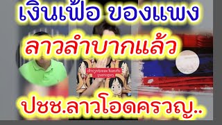 ข้าวของ เครื่องใช้ ฉวยโอกาส ขึ้นราคา...ซ้ำเติม..ชีวิตคนลาว...