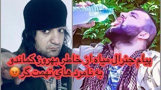 Genral mia Lover For Behroz Commando پيام جنرال مياه به نامرد هاي كه تهمت كردند بالاي بهروز كماندو